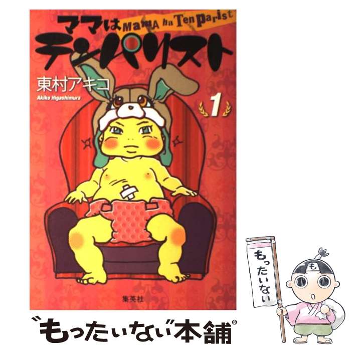 楽天市場 中古 ママはテンパリスト 4 東村アキコ ネットオフ 送料がお得店