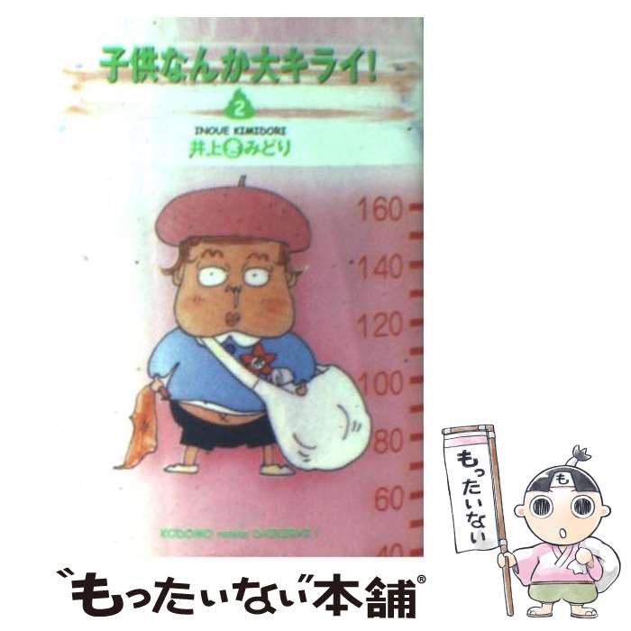 楽天市場 中古 子供なんか大キライ ２ 井上 きみどり 集英社 文庫 メール便送料無料 あす楽対応 もったいない本舗 楽天市場店