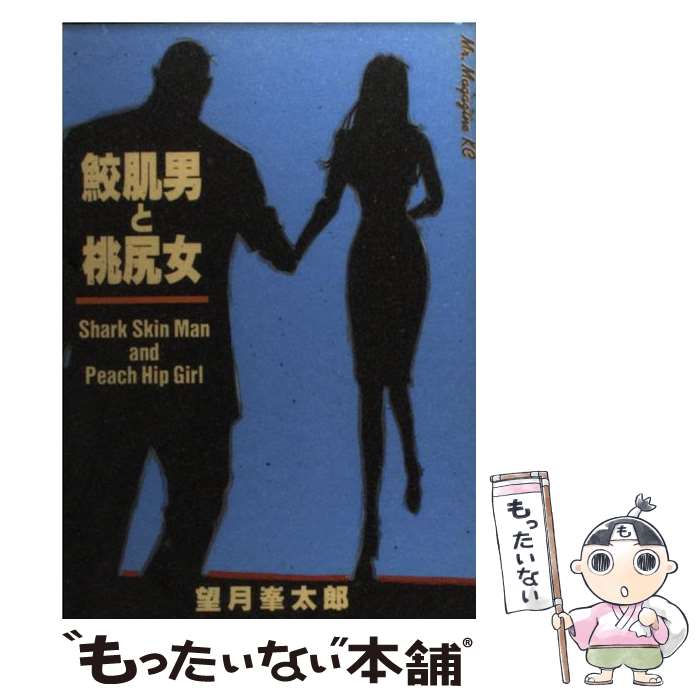 楽天市場】【中古】 鮫肌男と桃尻女 新装版 / 望月 峯太郎