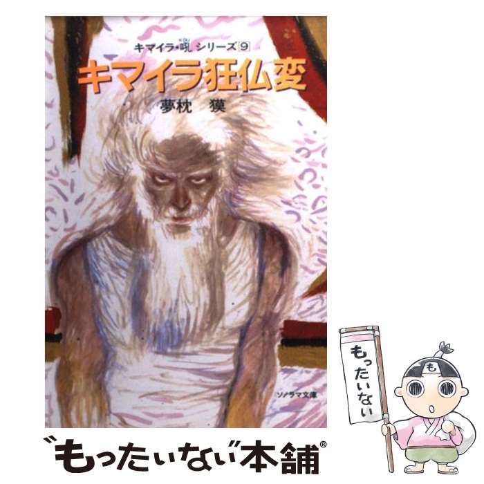 楽天市場】【中古】 幻獣少年キマイラ / 夢枕 獏, 天野 喜孝 / 朝日