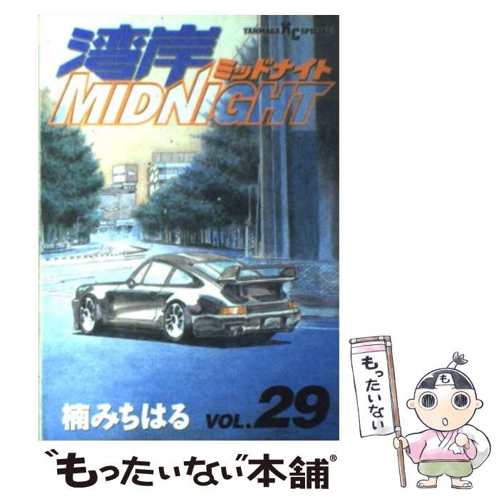 【中古】 湾岸MIDNIGHT 29 / 楠 みちはる / 講談社 [コミック]【メール便送料無料】【最短翌日配達対応】画像