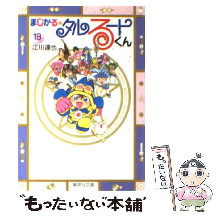 超大特価 その他 達也 江川 １３ まじかる タルるートくん 中古 文庫 メール便送料無料 あす楽対応 集英社 Www Wbnt Com