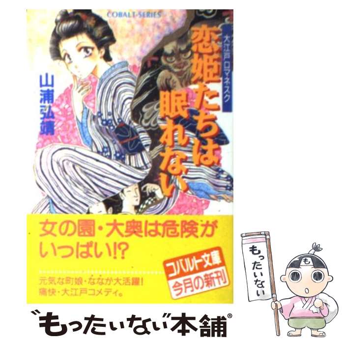 21福袋 その他 中古 文庫 メール便送料無料 あす楽対応 集英社 りさ 市居 弘靖 山浦 大江戸ロマネスク 恋姫たちは 眠れない Dgb Gov Bf