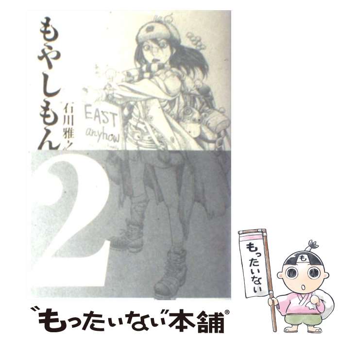 【中古】 もやしもん Tales　of　agriculture 2 / 石川 雅之 / 講談社 [コミック]【メール便送料無料】【最短翌日配達対応】画像