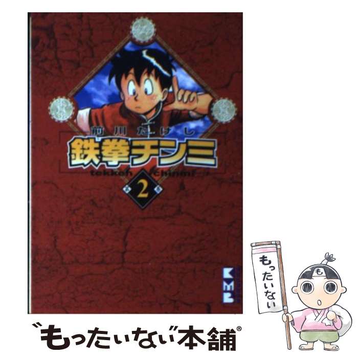 【中古】 鉄拳チンミ 第2巻 / 前川 たけし / 講談社 [文庫]【メール便送料無料】【最短翌日配達対応】画像