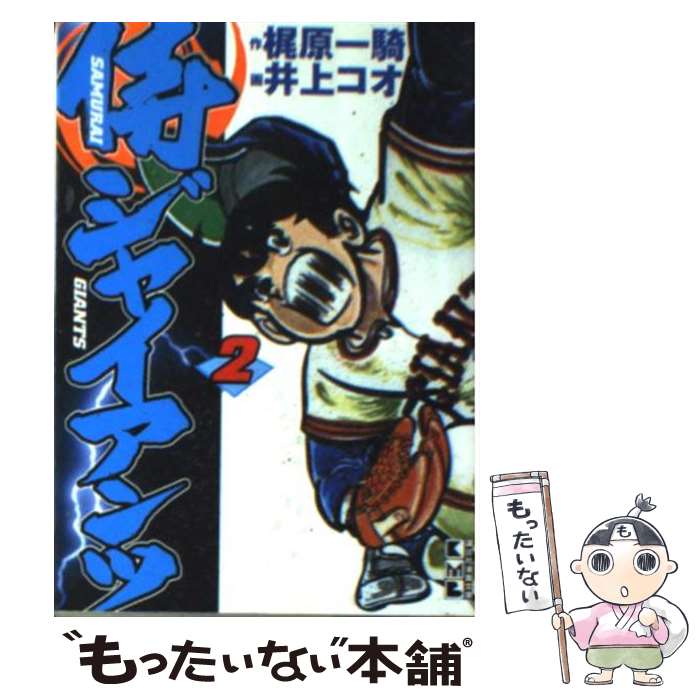 【中古】 侍ジャイアンツ（2） / 梶原 一騎, 井上 コオ / 講談社 [文庫]【メール便送料無料】【最短翌日配達対応】画像