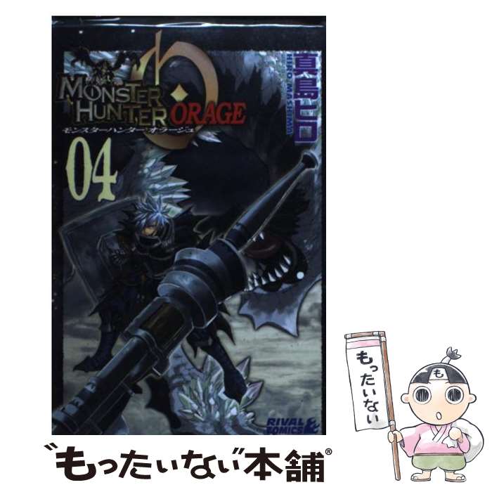 【中古】 モンスターハンターオラージュ １ 限定版/講談社/真島ヒロ モンスターハンター オラージュ 【新装版】 1 : 中古 | 真島ヒロ