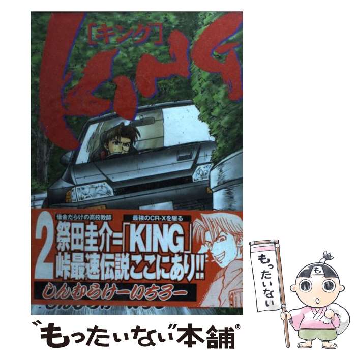 けーいちろー ２ もったいない本舗 中古 ２ しんむら 店 中古 メール便送料無料 雑誌 講談社 ｋｉｎｇ コミック メール便送料無料 通常２４時間以内出荷 あす楽対応