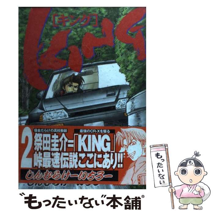 けーいちろー 2 もったいない本舗 中古 2 しんむら 店 中古 メール便送料無料 雑誌 講談社 king コミック メール便送料無料 通常24時間以内出荷 あす楽対応 けーいちろー 2 もったいない本舗 中古 2 しんむら 店 中古 メール便送料無料 雑誌 講談社 king コミック メール便送料無料 通常24時間以内出荷 あす楽対応