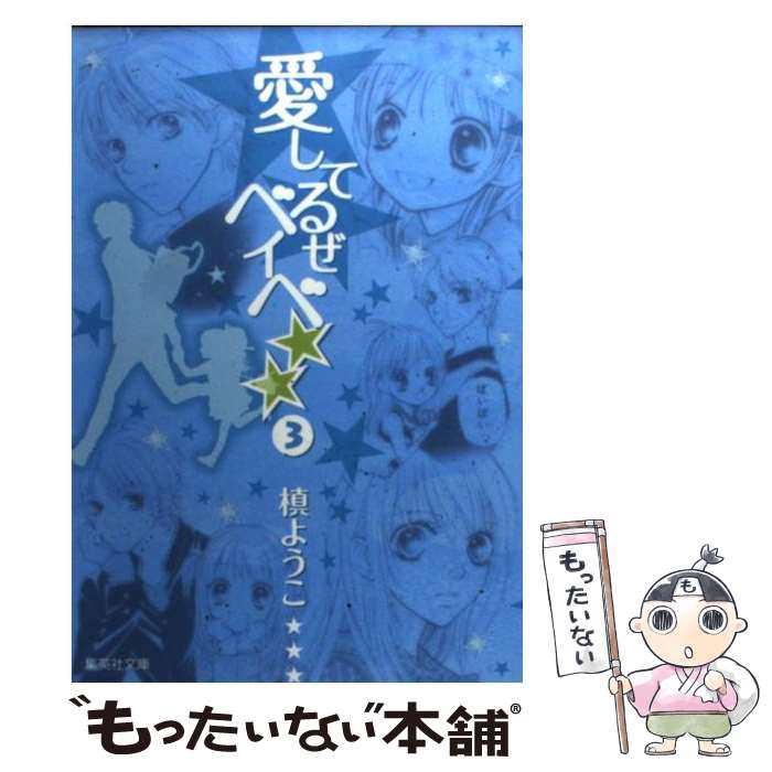 【中古】 愛してるぜベイベ★★ 3 / 槙 ようこ / 集英社 [文庫]【メール便送料無料】【あす楽対応】画像