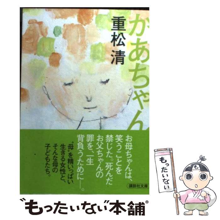 楽天市場 中古 かあちゃん 重松 清 講談社 文庫 メール便送料無料 あす楽対応 もったいない本舗 楽天市場店