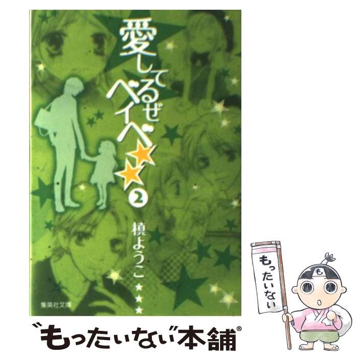 【中古】 愛してるぜベイベ★★ 2 / 槙 ようこ / 集英社 [文庫]【メール便送料無料】【最短翌日配達対応】画像