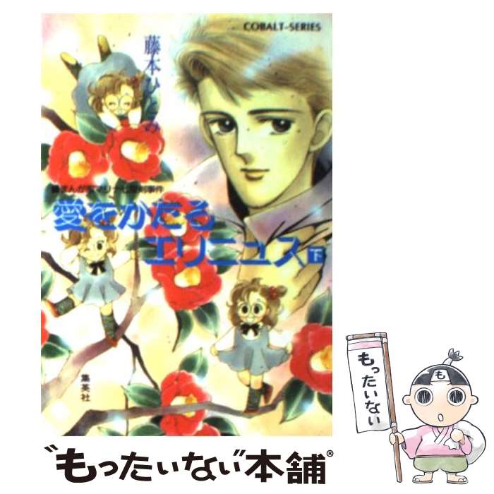 楽天市場】【中古】 ロマンスパン伝説 / 藤本 ひとみ, 鈴木 奈つき