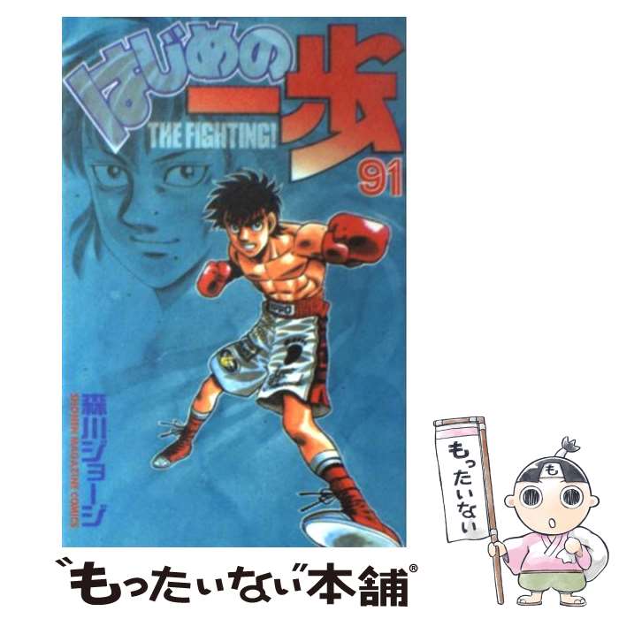 楽天市場】【漫画】【中古】はじめの一歩 ＜1〜145巻＞ 森川ジョージ