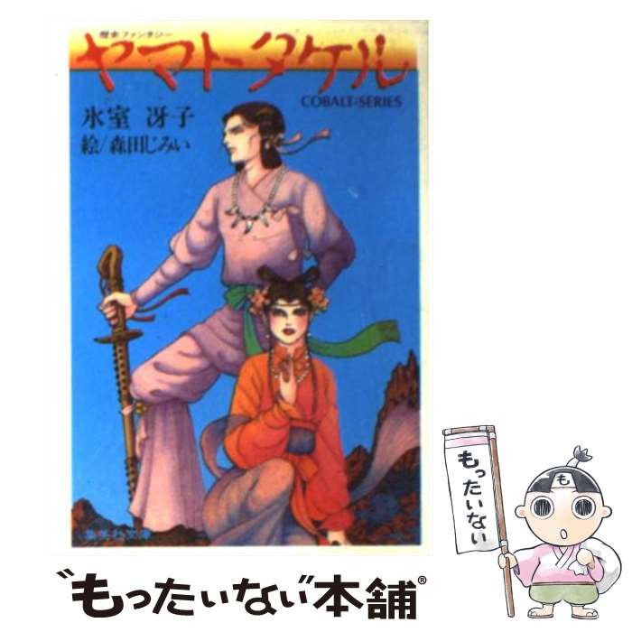 【中古】 ヤマトタケル 歴史ファンタジー / 氷室 冴子, 森田 じみい / 集英社 [文庫]【メール便送料無料】【最短翌日配達対応】画像