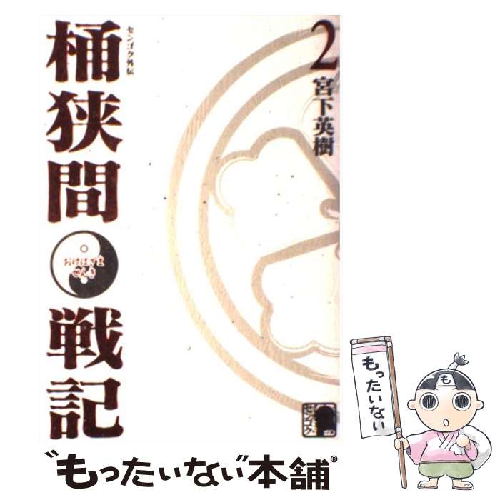 楽天市場 中古 桶狭間戦記 センゴク外伝 ２ 宮下 英樹 講談社 コミック メール便送料無料 あす楽対応 もったいない本舗 楽天市場店