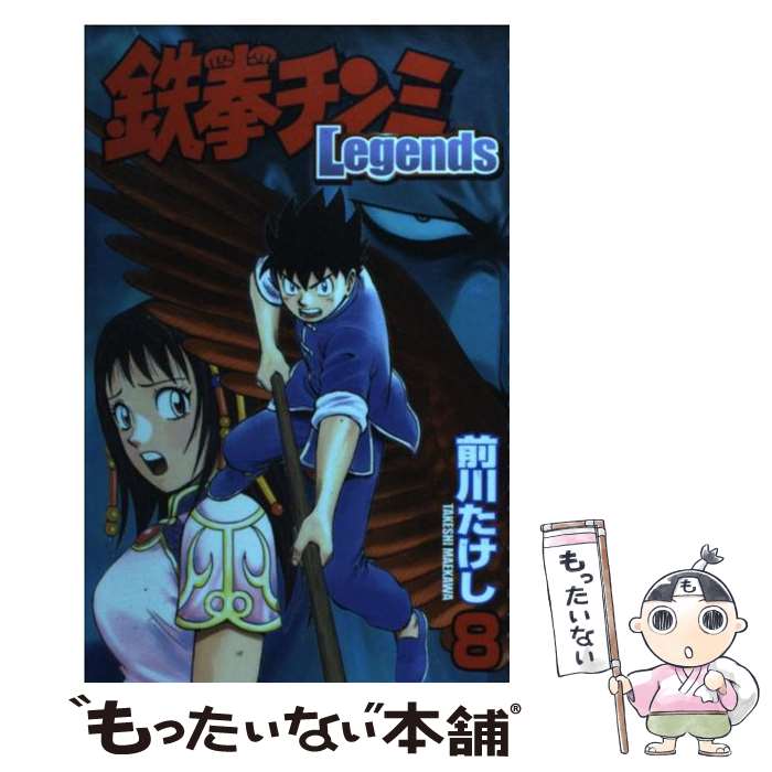 【中古】 鉄拳チンミLegends 8 / 前川 たけし / 講談社 [コミック]【メール便送料無料】【最短翌日配達対応】画像