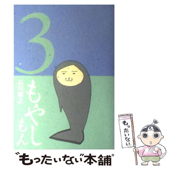 【中古】 もやしもん Tales　of　agriculture 3 / 石川 雅之 / 講談社 [コミック]【メール便送料無料】【最短翌日配達対応】画像