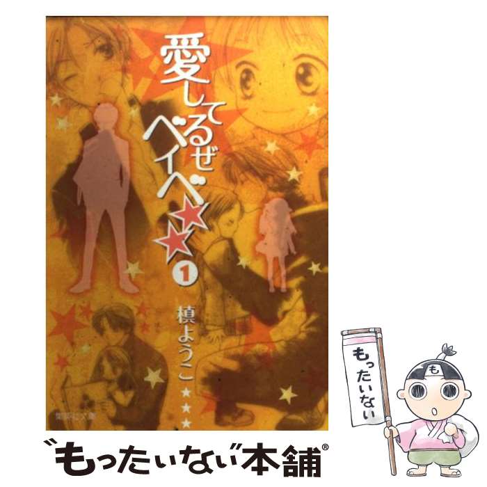 【中古】 愛してるぜベイベ★★ 1 / 槙 ようこ / 集英社 [文庫]【メール便送料無料】【あす楽対応】画像