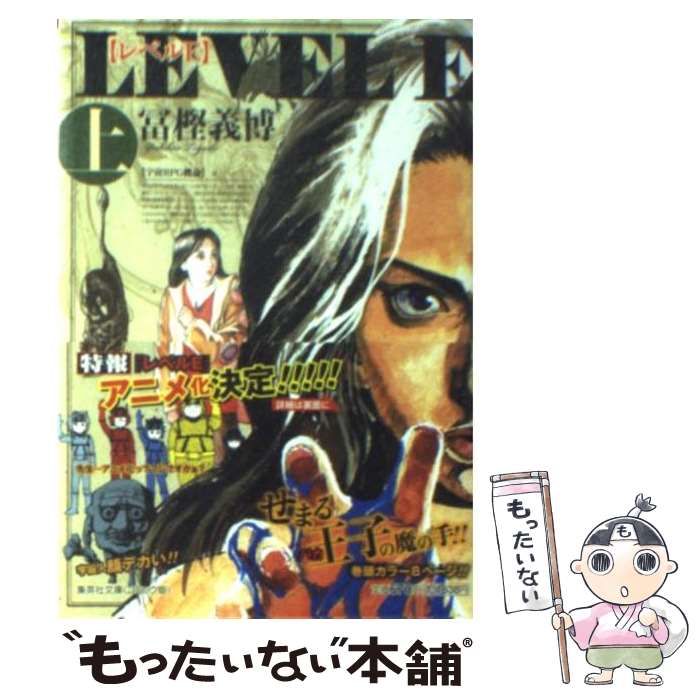 【中古】 レベルE 上 / 冨樫 義博 / 集英社 [文庫]【メール便送料無料】【最短翌日配達対応】画像