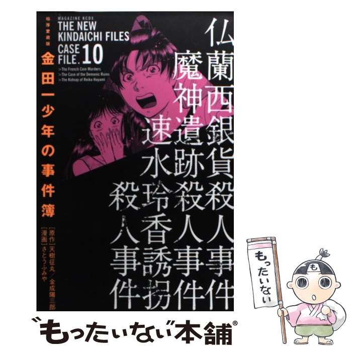 人気を誇る 講談社 マガジンc 中古 コミック メール便送料無料 あす楽対応 講談社 ふみや さとう 極厚愛蔵版 １０巻 金田一少年の事件簿 Dgb Gov Bf