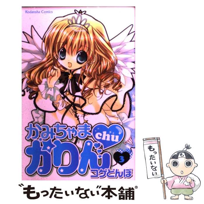 【中古】 かみちゃまかりんchu 3 / コゲどんぼ / 講談社 [コミック]【メール便送料無料】【最短翌日配達対応】画像