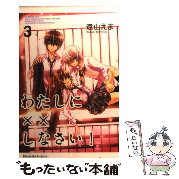 楽天市場 中古 わたしに しなさい ３ 遠山 えま 講談社 コミック メール便送料無料 あす楽対応 もったいない本舗 楽天市場店