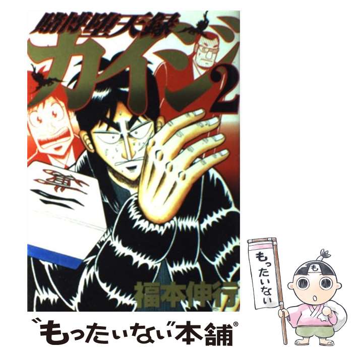 楽天市場】【中古】 賭博堕天録カイジ地雷ゲーム「17歩」 1