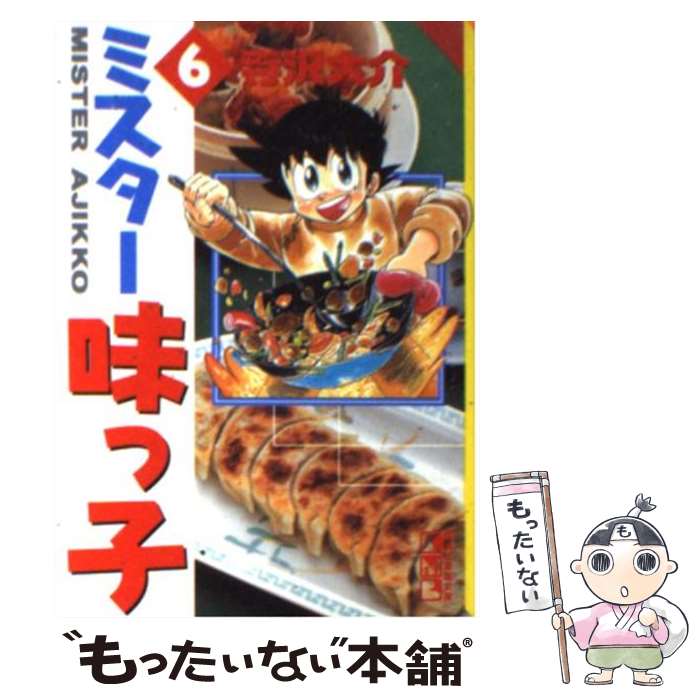 【中古】 ミスター味っ子 6 / 寺沢 大介 / 講談社 [文庫]【メール便送料無料】【最短翌日配達対応】画像