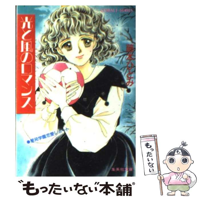 【中古】 ロマンスパン伝説 楽天市場】【中古】 ロマンスパン伝説 / 藤本 ひとみ, 鈴木 奈つき