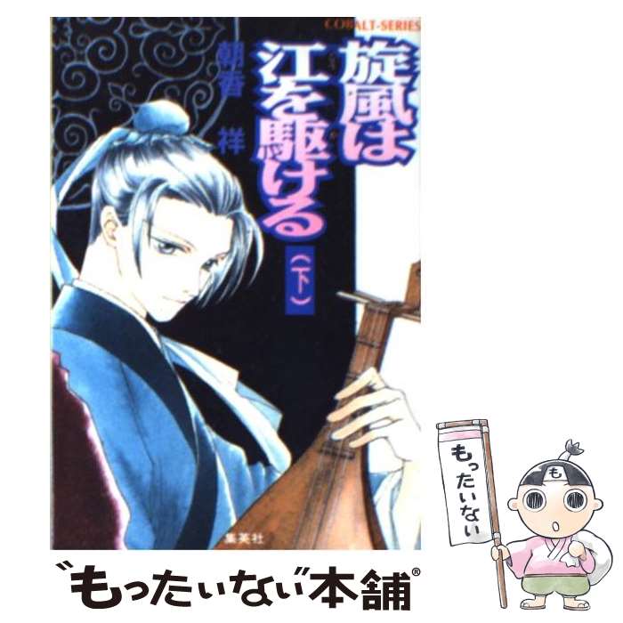 中古 竜巻き かぜ は長江を走る 底部 朝香 祥 桑原 祐子 集英大宮 文殿 電子郵便調法送料無料 あすやすい相応う Msgtours Com
