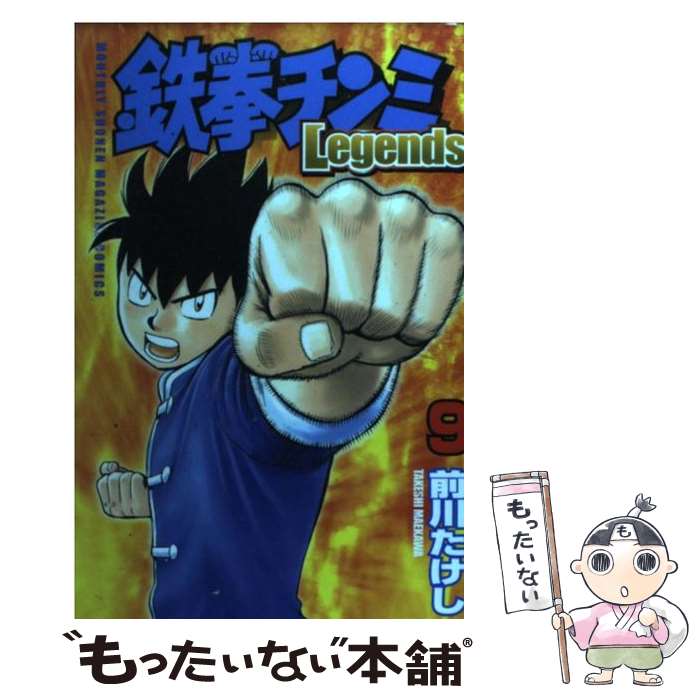 【中古】 鉄拳チンミLegends 9 / 前川 たけし / 講談社 [コミック]【メール便送料無料】【最短翌日配達対応】画像