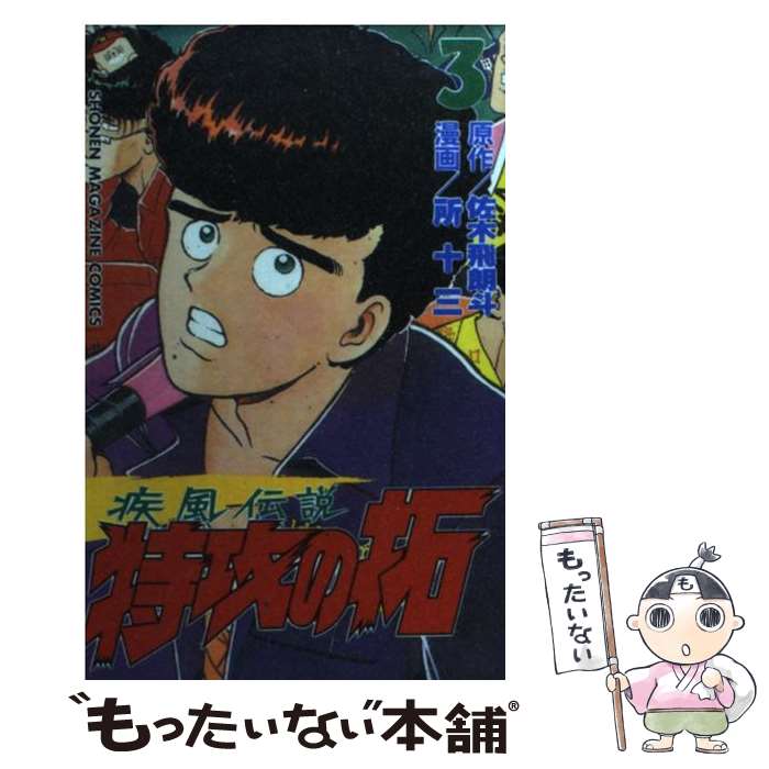 楽天市場】【中古】 疾風伝説特攻の拓 9 / 所 十三 / 講談社