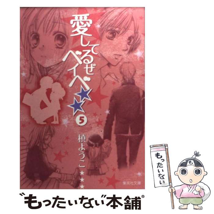 【中古】 愛してるぜベイベ★★ 5 / 槙 ようこ / 集英社 [文庫]【メール便送料無料】【あす楽対応】画像