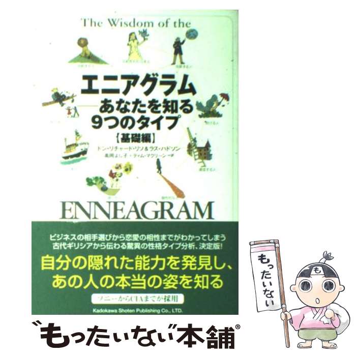 楽天市場】【中古】 性格と神経症 エニアグラムによる統合