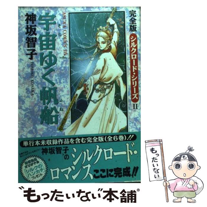 【中古】 シルクロード・シリーズ ６/ホーム社（千代田区）/神坂智子 シルクロード・シリーズ 6 (ホーム社漫画文庫)／神坂 智子