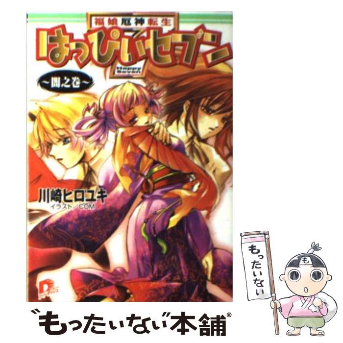 【中古】 はっぴぃセブン 福娘厄神転生 闇之巻 / 川崎 ヒロユキ, COM / 集英社 [文庫]【メール便送料無料】【最短翌日配達対応】画像