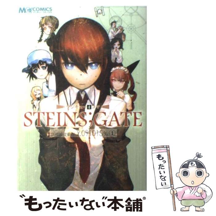 【中古】 マジキュー4コマSTEINS；GATE世界線変動率χ．091015％ 1 / マジキューコミックス編集部 / エンターブ [コミック]【メール便送料無料】【最短翌日配達対応】画像