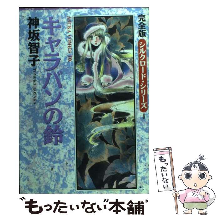 楽天市場】【中古】 キャラバン・キッド 上巻 / 真鍋 譲治