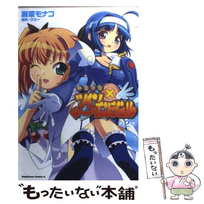 【中古】 快盗天使ツインエンジェル（2） / 瀬菜 モナコ / 角川グループパブリッシング [コミック]【メール便送料無料】【最短翌日配達対応】画像