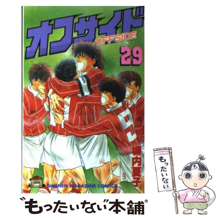 楽天市場 中古 オフサイド ２９ 塀内 夏子 講談社 新書 メール便送料無料 あす楽対応 もったいない本舗 楽天市場店