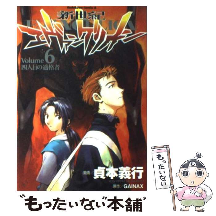 【中古】 新世紀エヴァンゲリオン 6 / 貞本 義行 / KADOKAWA/角川書店 [コミック]【メール便送料無料】【最短翌日配達対応】画像