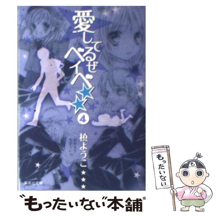 中古 愛してるぜベイベ 槙 ようこ 集英神祠 ライブラリ E メール置き手紙送料無料 あす気散じ対応 Santedentairejonquiere Com