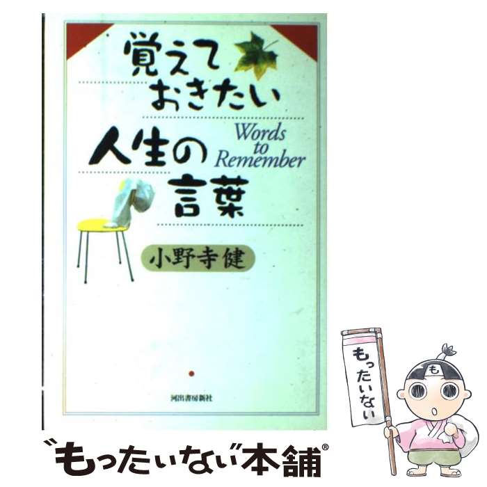 中古 覚えておきたい人生の言葉 小野寺 健 河出書房新社 単行本 メール便送料無料 あす楽対応 Painfreepainrelief Com