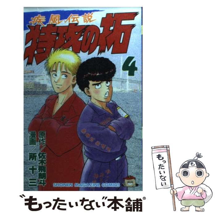 【中古】 疾風伝説特攻の拓 第９集/講談社/所十三 疾風伝説 特攻の拓（9）』（佐木 飛朗斗,所 十三）｜講談社