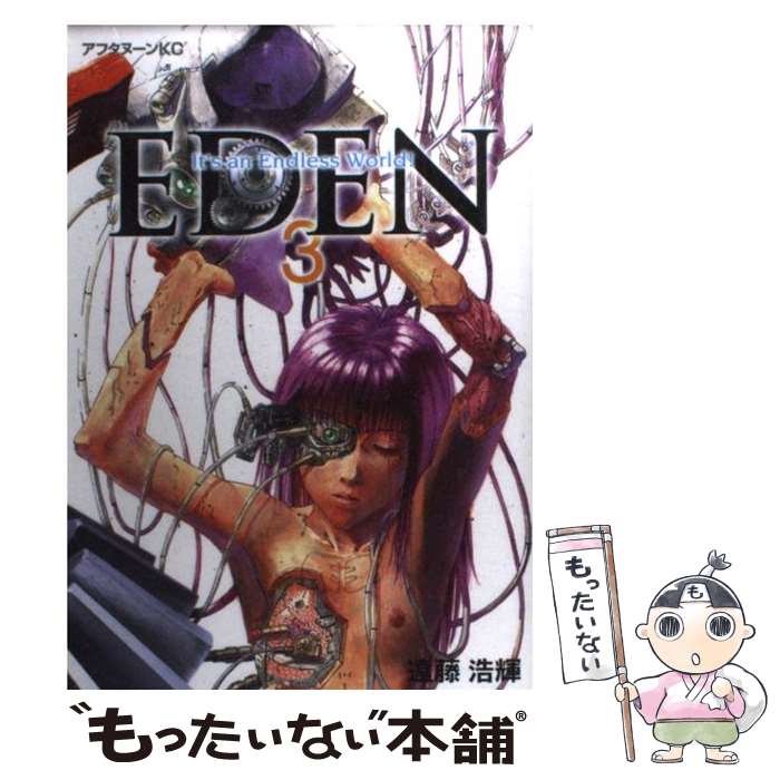 楽天市場】【漫画】【中古】EDEN（エデン） ＜1〜18巻完結＞ 遠藤浩輝