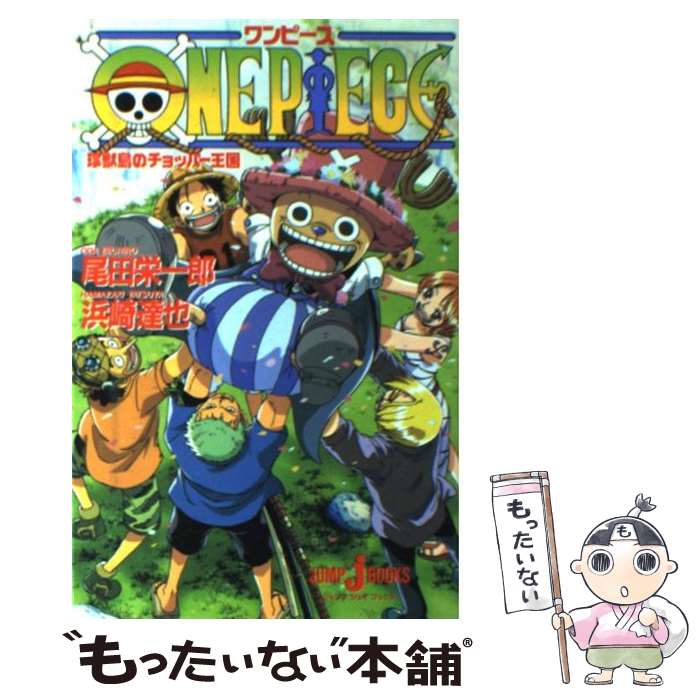 楽天市場】【中古】 ONE PIECE みらい文庫版 ローグタウン編