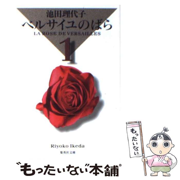 楽天市場】【中古】 ベルサイユのばら外伝 / 池田 理代子 / 中央