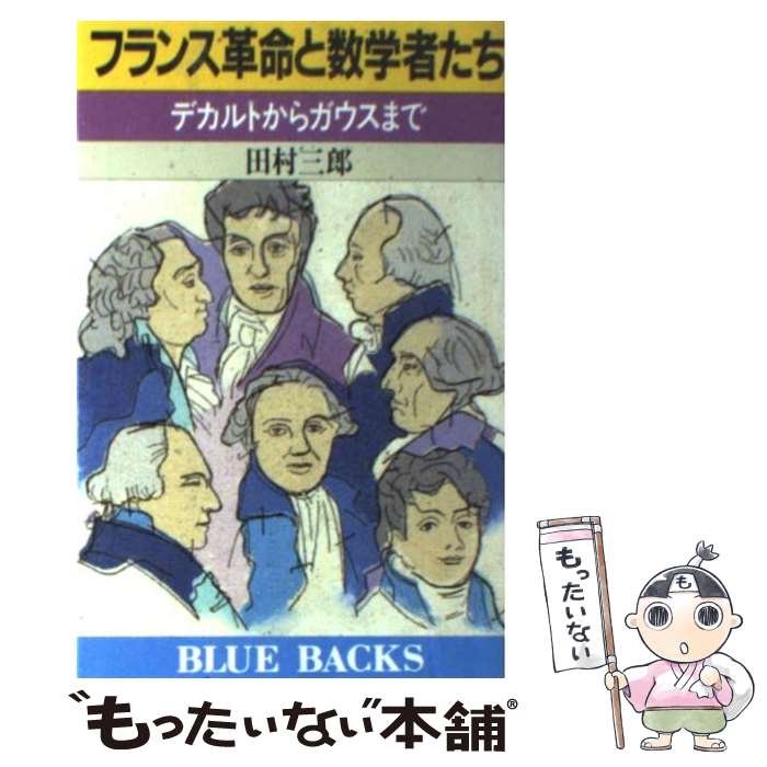 楽天市場 中古 フランス革命と数学者たち デカルトからガウスまで 田村 三郎 講談社 新書 メール便送料無料 あす楽対応 もったいない本舗 楽天市場店