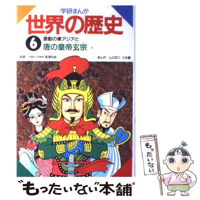 楽天市場】【中古】 学研まんが世界の歴史 第6巻 / ムロタニ